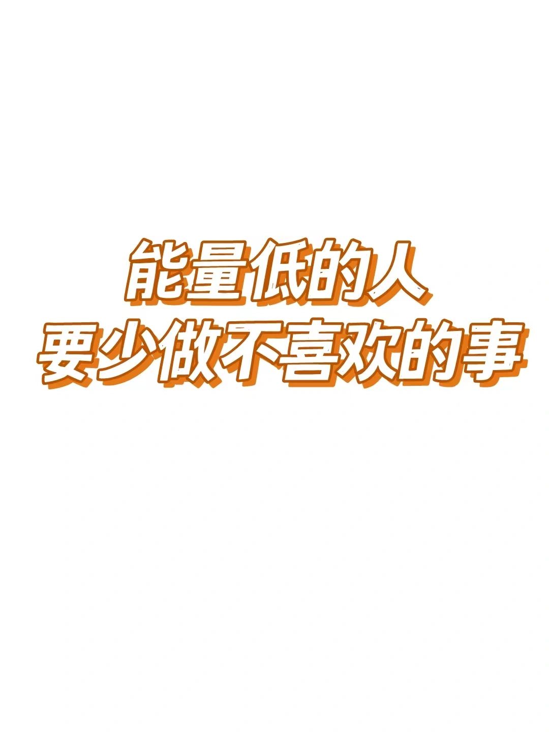 你不是懒，而是能量太低
