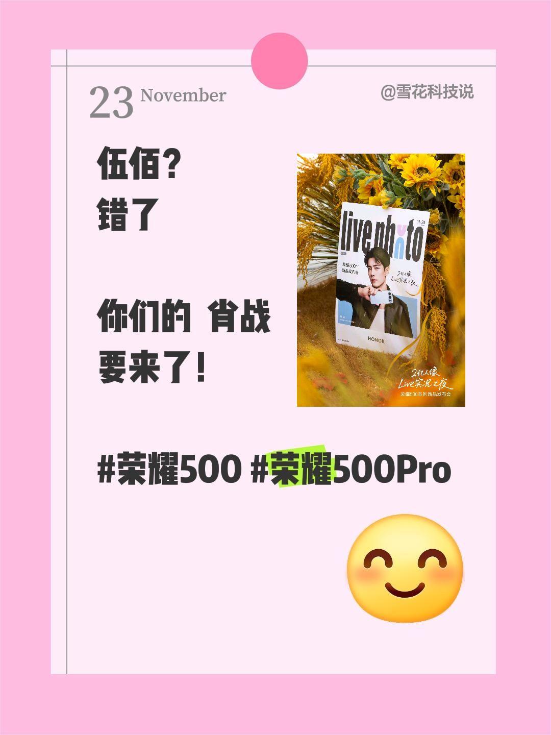 伍佰？
错了

你们的  肖战
要来了！

荣耀500 荣耀500Pro 肖战肖