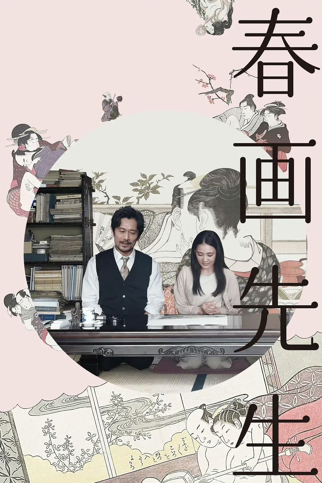 日本商业片首次无修正展示江户春画浮世绘《春画老师》 (2023) ​​​dx ​
