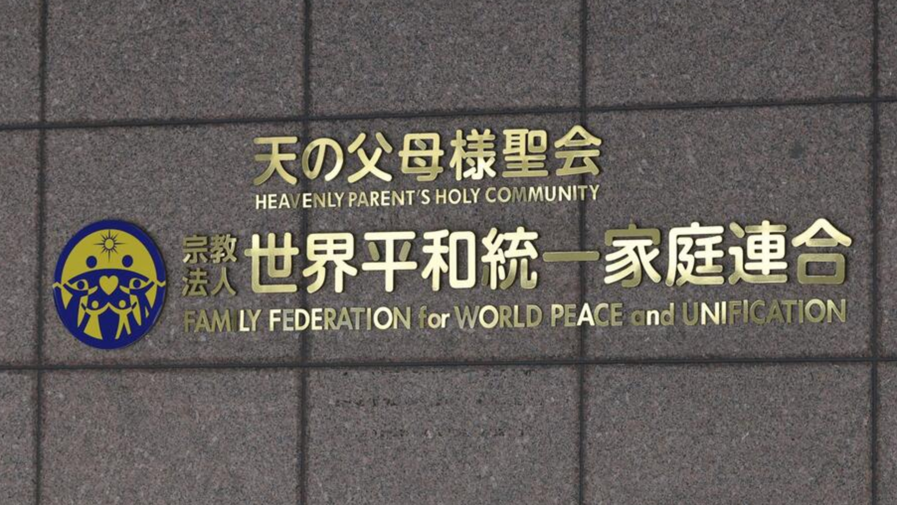 日本最高法院终审裁定 旧统一教会解散命令生效22日，日本最高法院作出决定，支持东