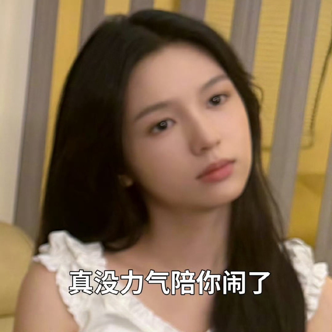 以为讲这种话就能伤害到我吗？并不 其实是奖励不是惩罚[手指比心] ​​​