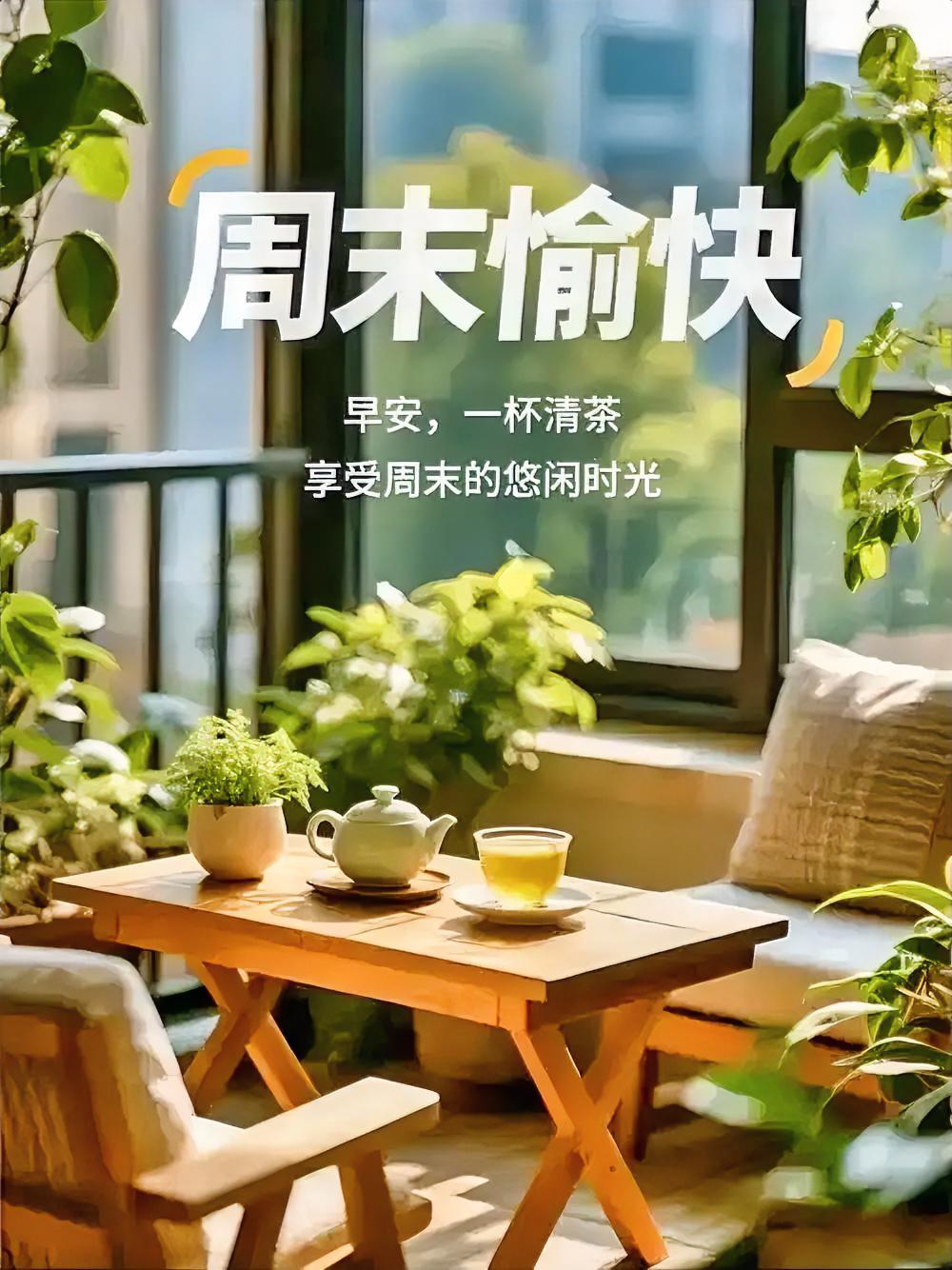 早安，今日份微笑已上线，快乐满格。周末愉快！
周末快乐 
分享早安祝福语