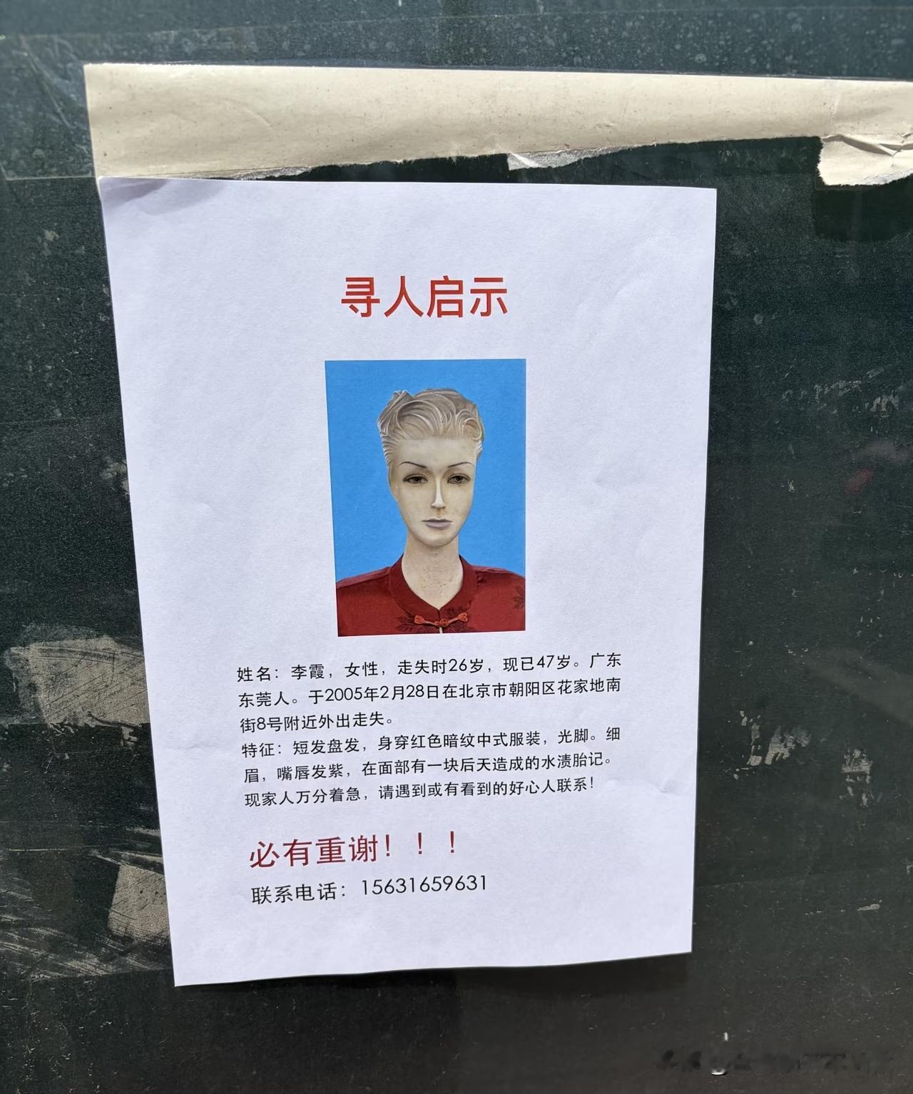 央美北门看到一则寻人启事，是真的吗