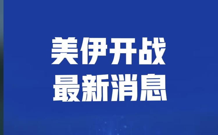 美伊开战，以色列终于把美国拖下了水！特朗普也发表了8分钟讲话，核心目的只有一个，