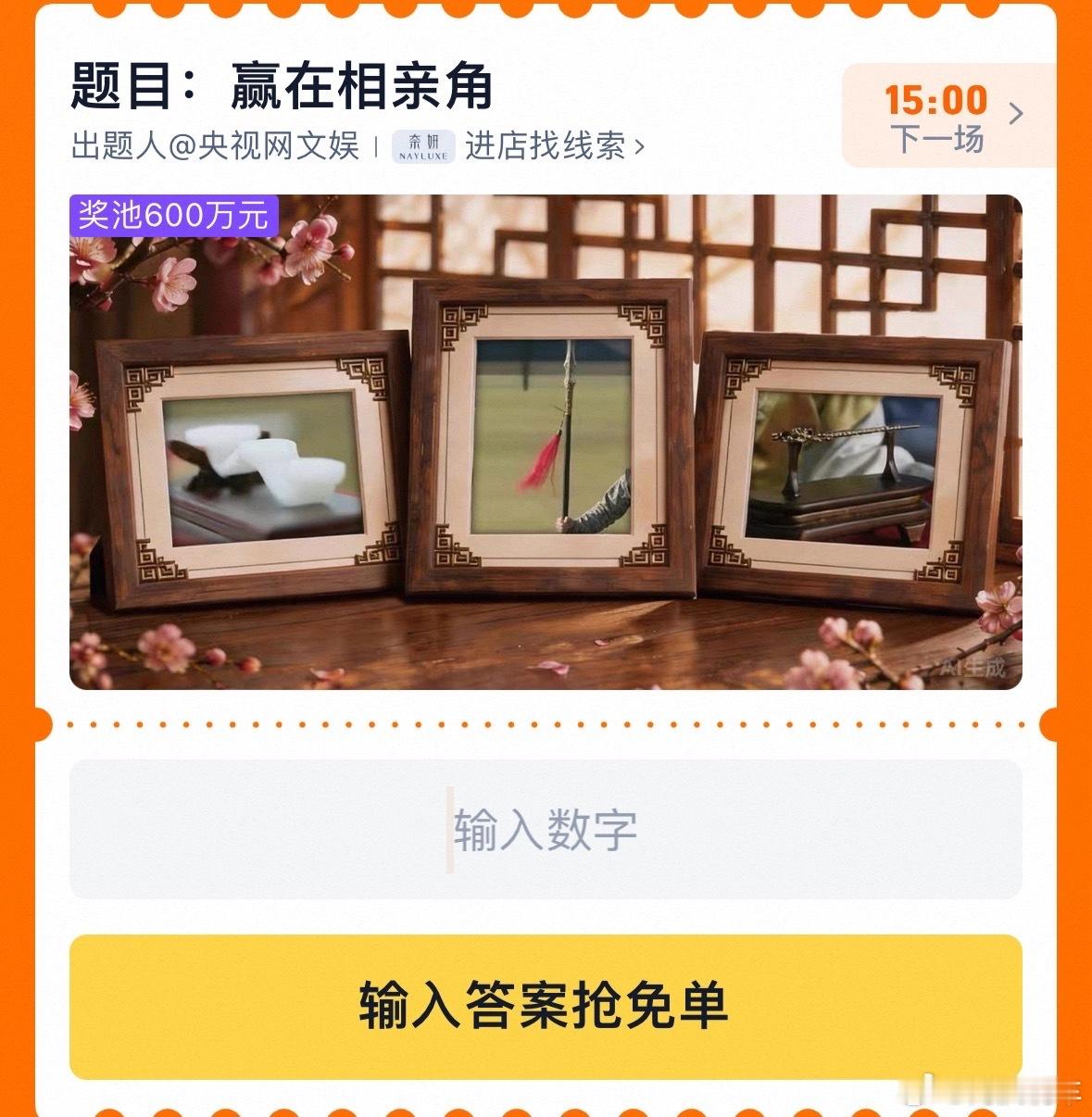 淘宝免单又开始了蹲一个 赢在相亲角 最新答案？线索：淘到好彩头目前看到的答案：7
