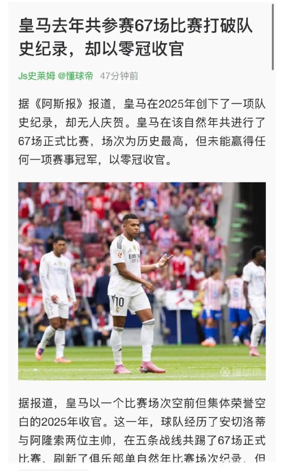 皇马一年67场比赛没有冠军，这也是压力？

我记得阿森纳是欧冠历史，参加次数第二