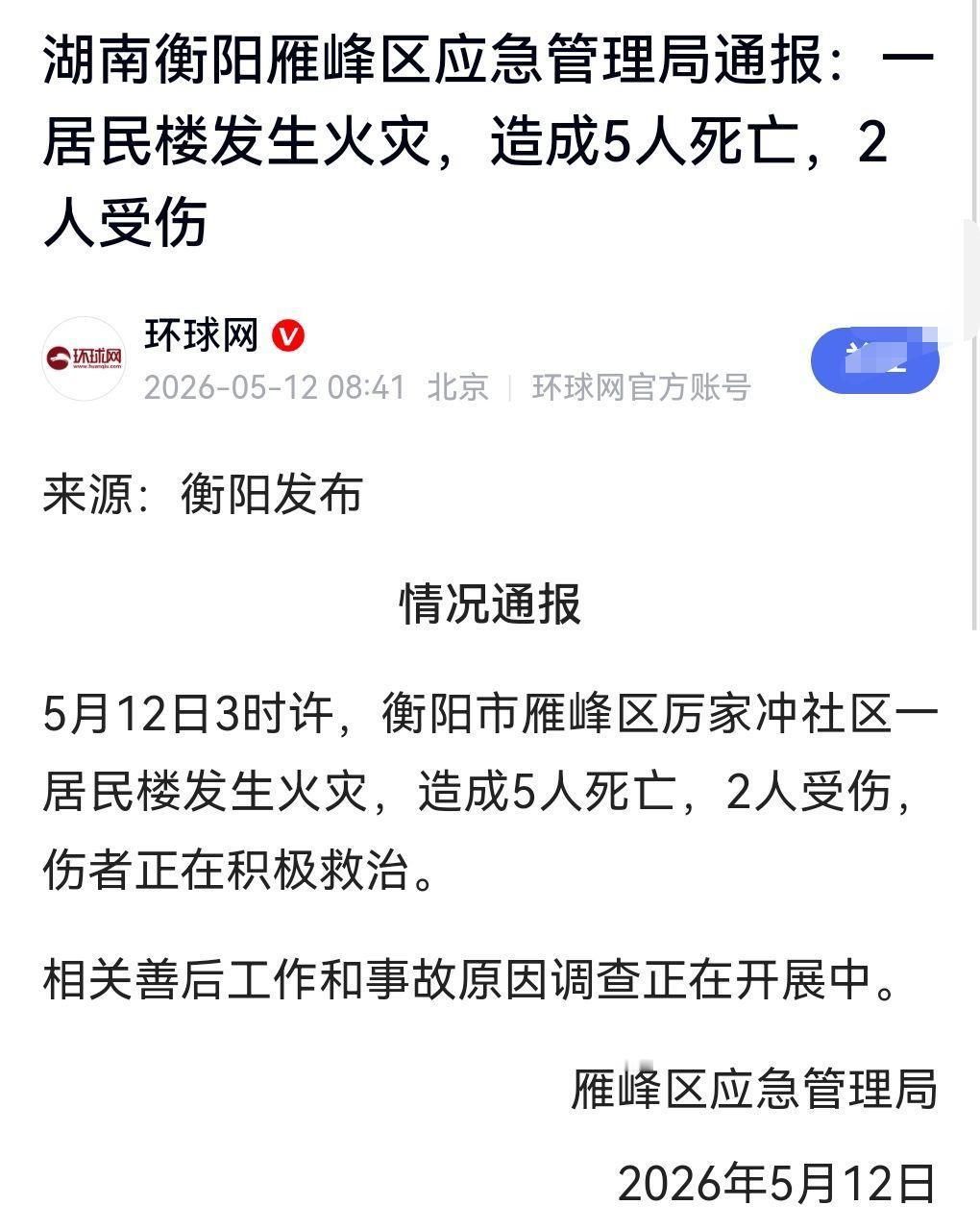 太悲剧了，防不是防啊，火灾太可怕了。

5月12日热搜，湖南衡阳居民楼发生火灾致