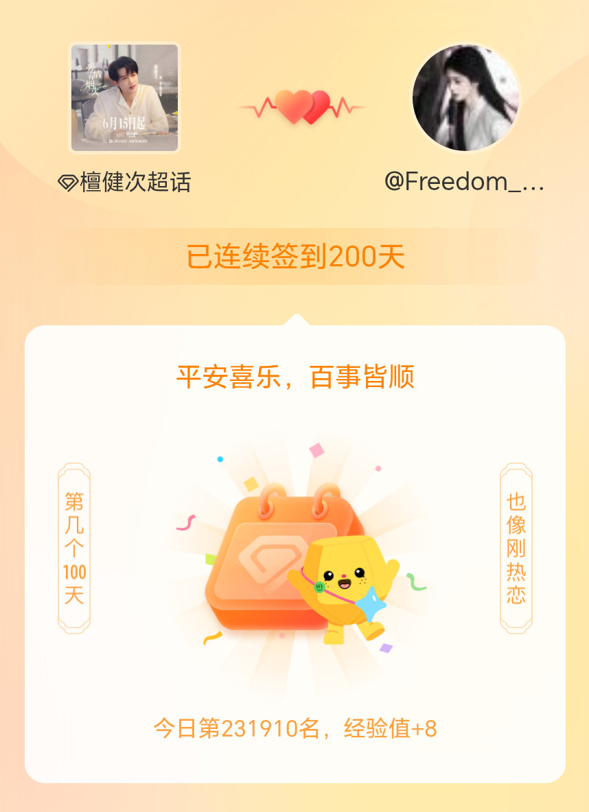 檀健次我在檀健次连续签到200天啦，百看不厌，久处亦欢~ 