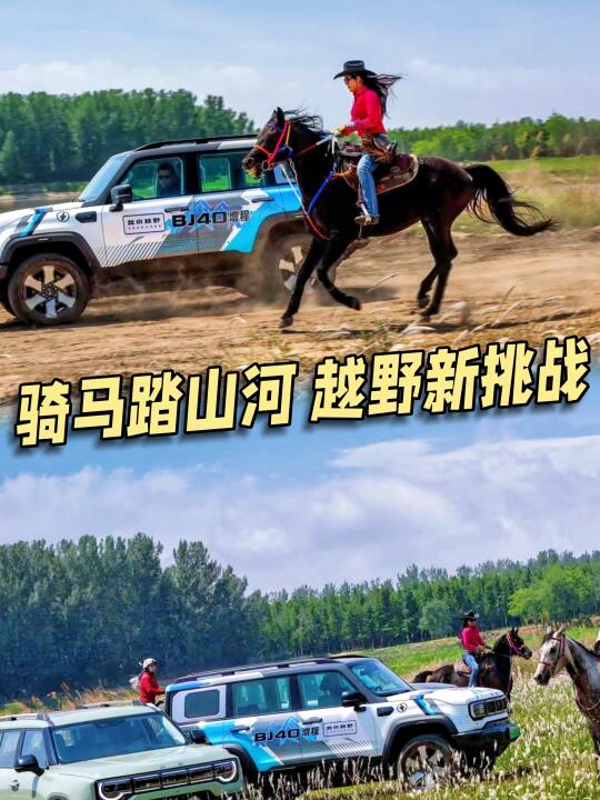 露营？骑马？越野？潮白河真是太热闹了