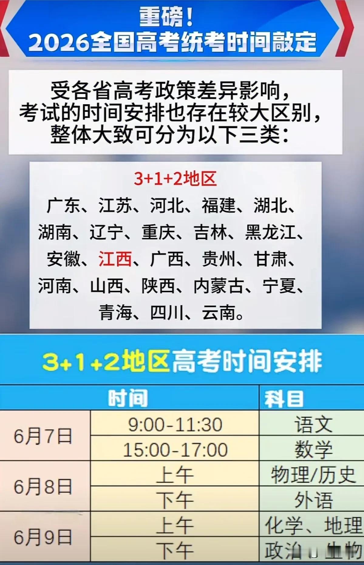 今日，教育部公布2026年度全国高考具体日程安排。
2026年全国高考统考定于6