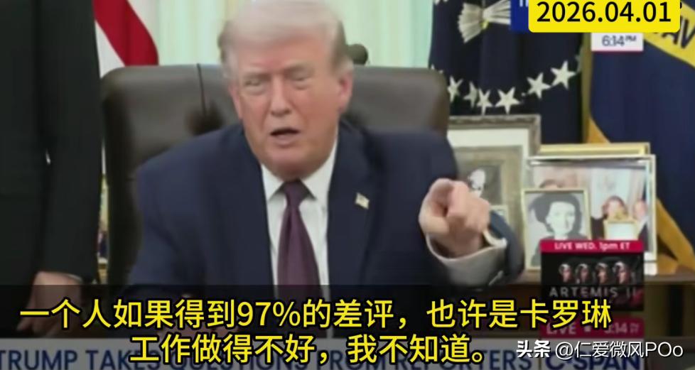 川普甩锅名场面！97%差评怪下属，这操作太绝了
 
活久见！川普又出惊人言论，面