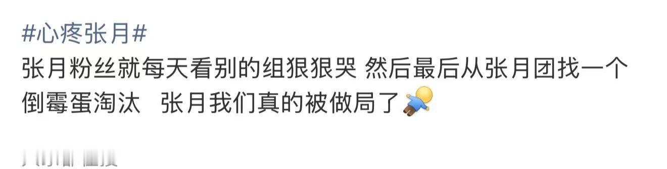 张月真的被做局了张月我们真的被做局了 心疼张月，三公就说了张月拿了鱼丸丸的剧本啊