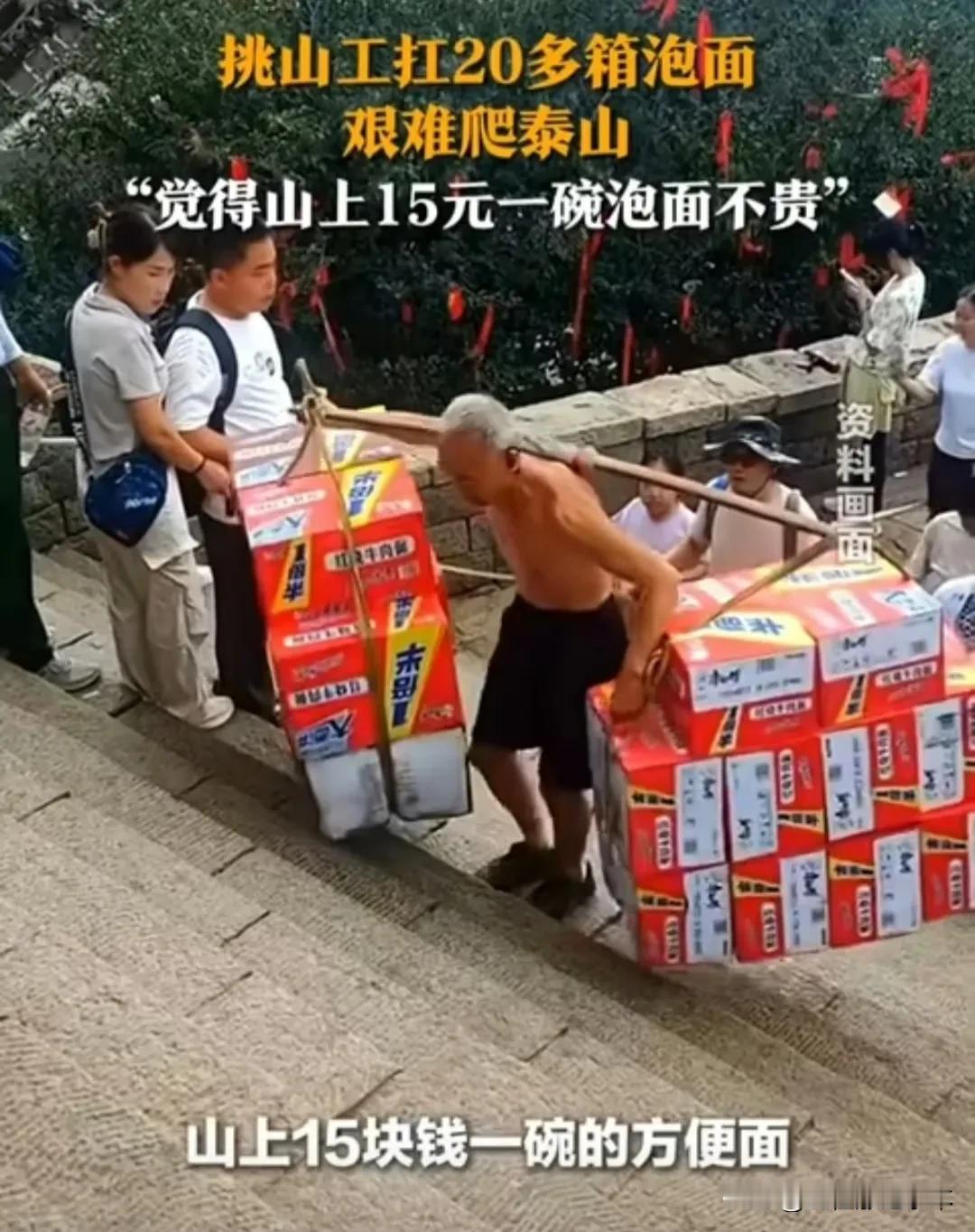 泰山上的泡面 15 元一桶，因为是靠人力一点一点背上去的。这样还有人说贵！可为什