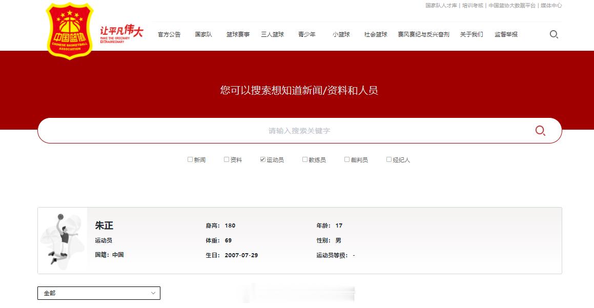 啊这。。。。。。中国篮协官网已经有朱正的注册信息了[二哈][二哈]  