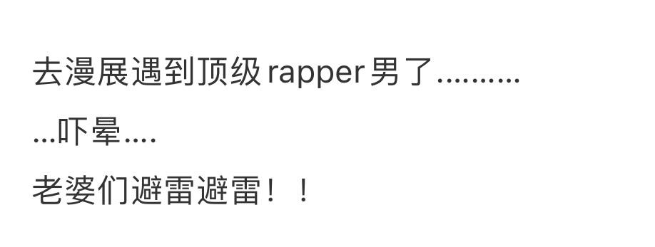 漫展遇到顶级 rapper男😅😅😅 ​​​