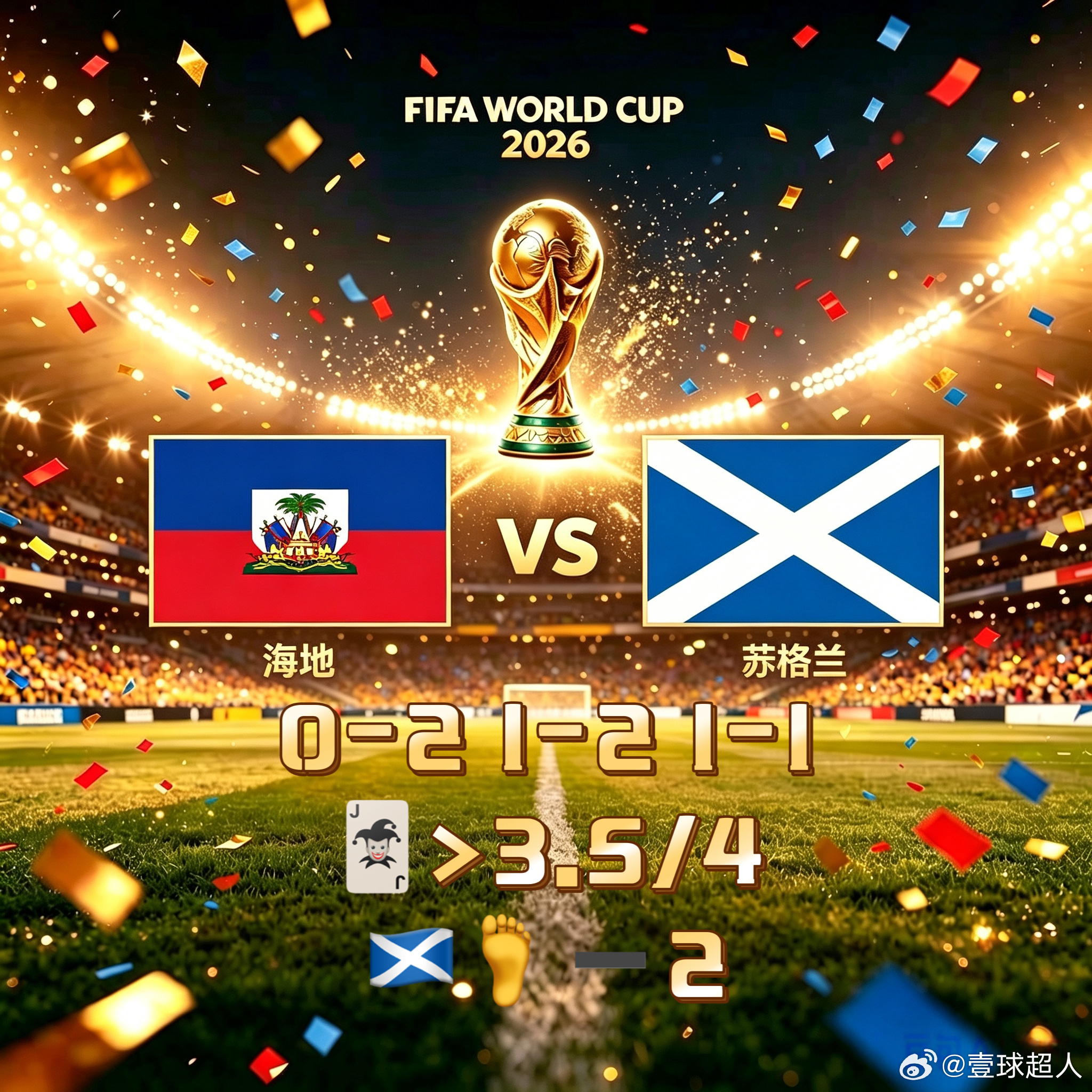 超人一图流海地vs苏格兰 世界杯 世界杯前瞻 壹球超人