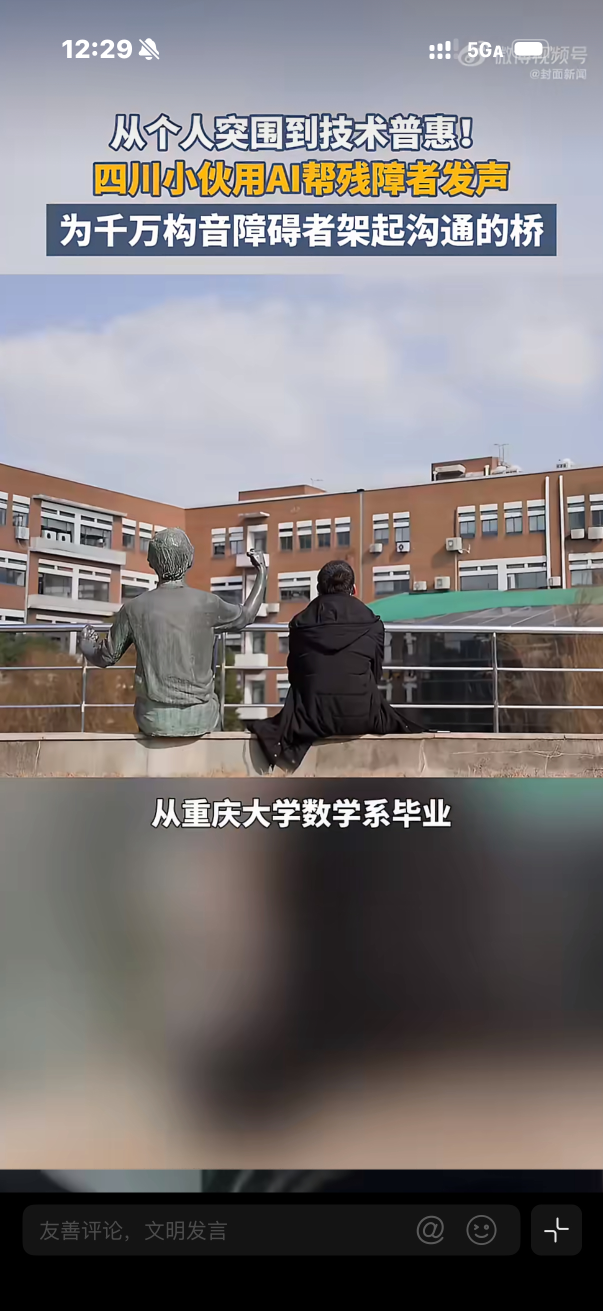 四川小伙用AI帮构音障碍者发声看完邱生峰这件事，挺有感触的。很多人聊AI，总爱聊