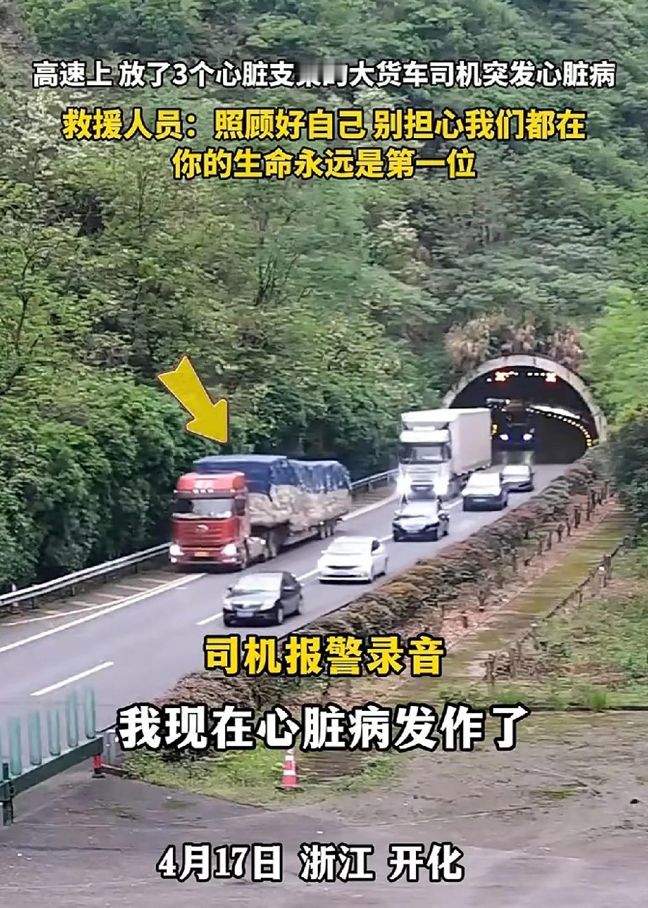 “我心脏病发作了。”到了三个心脏支架的大货车，司机在高速上感觉身体不适在浙江开化