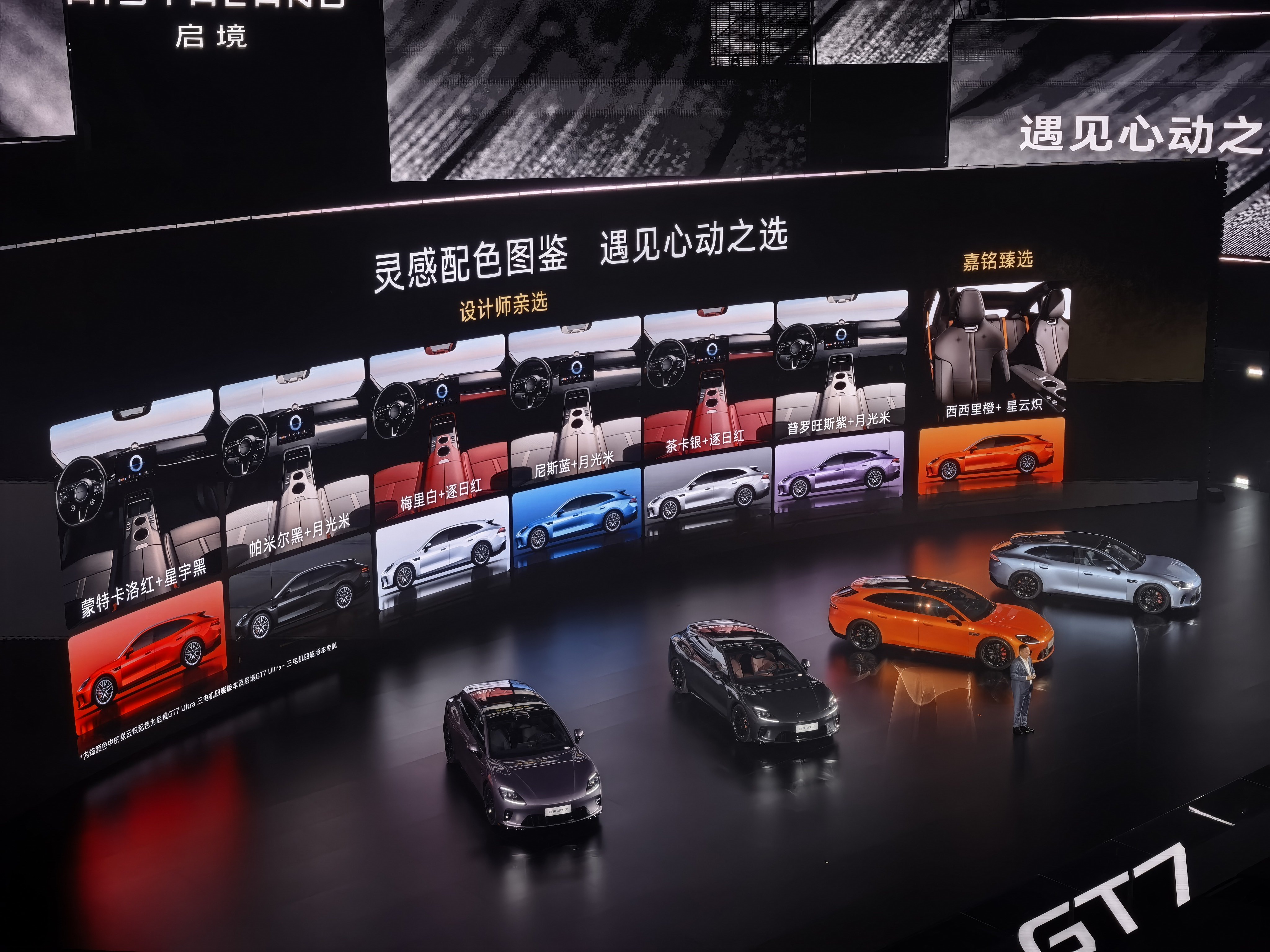 设计师亲选，官方推荐色彩搭配。哪个更好看？启境汽车启境GT7