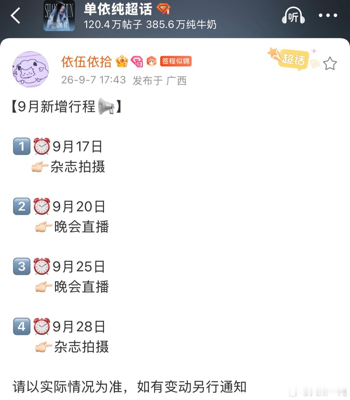 单依纯最新行程！晚会疑似是湾区升明月和芭莎之夜纯牛奶们要过年了吧！啊啊啊啊啊 ​