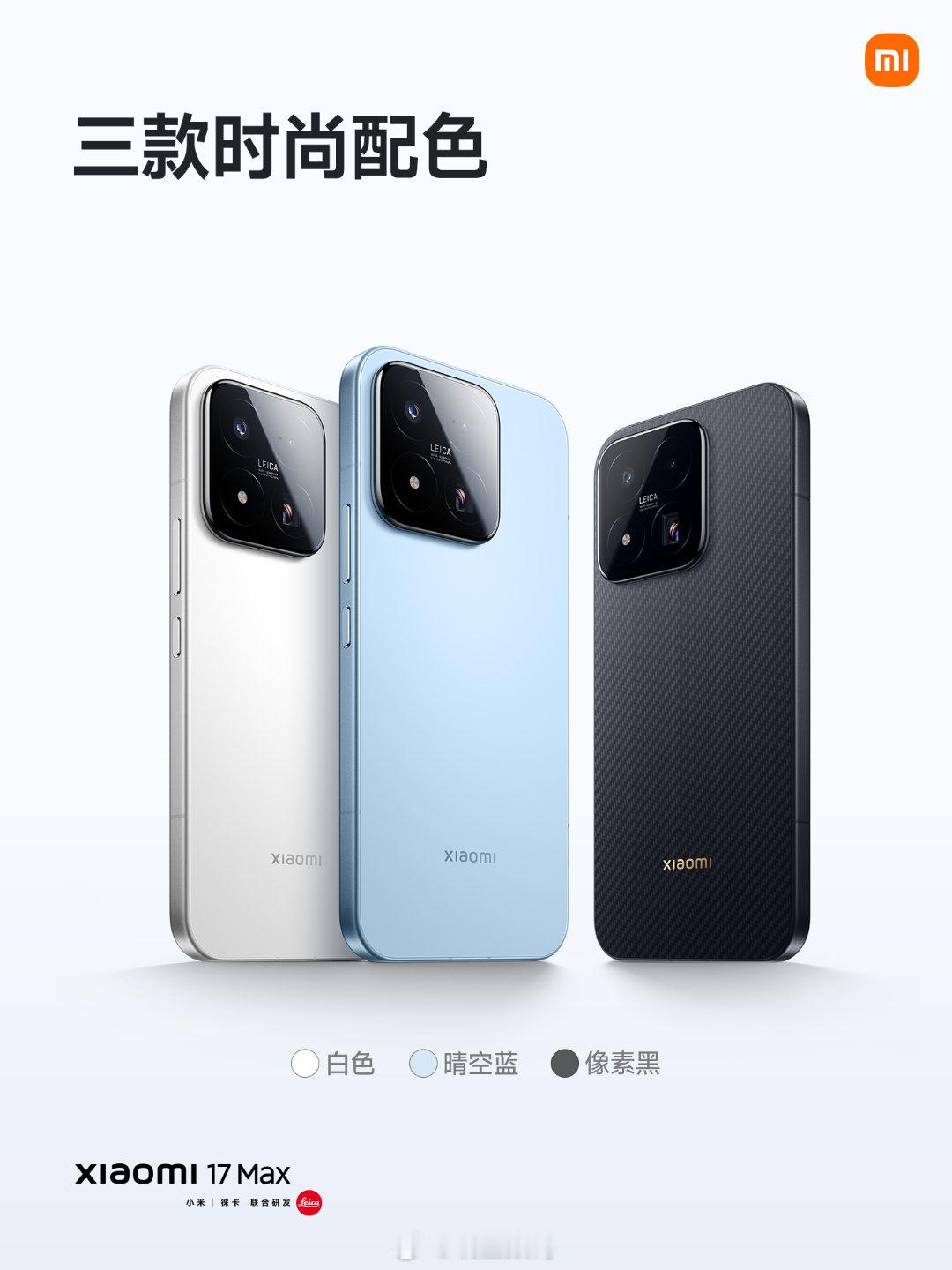 全新小米17Max，6.9"超窄四等边直屏，四曲包裹式中框，超椭圆大R角，3款颜