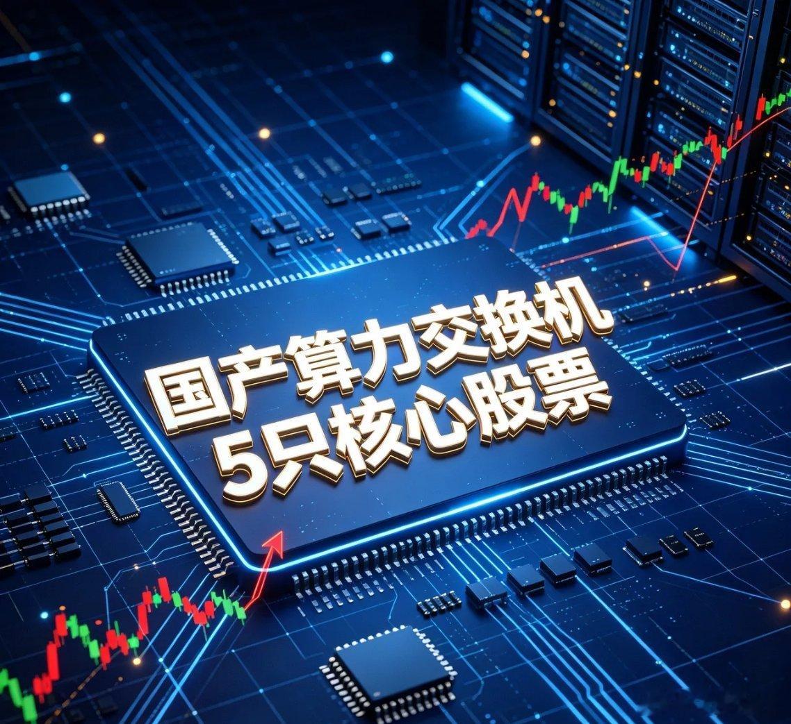 国产算力交换机5只核心股票1. 紫光股份 000938行业地位：旗下新华三国内交