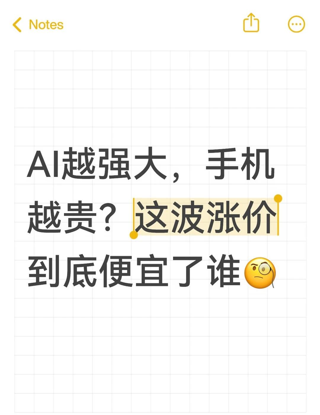 AI越强大，手机越贵？这波涨价便宜了谁🧐
9月1日起，国产手机和苹果手机相继调