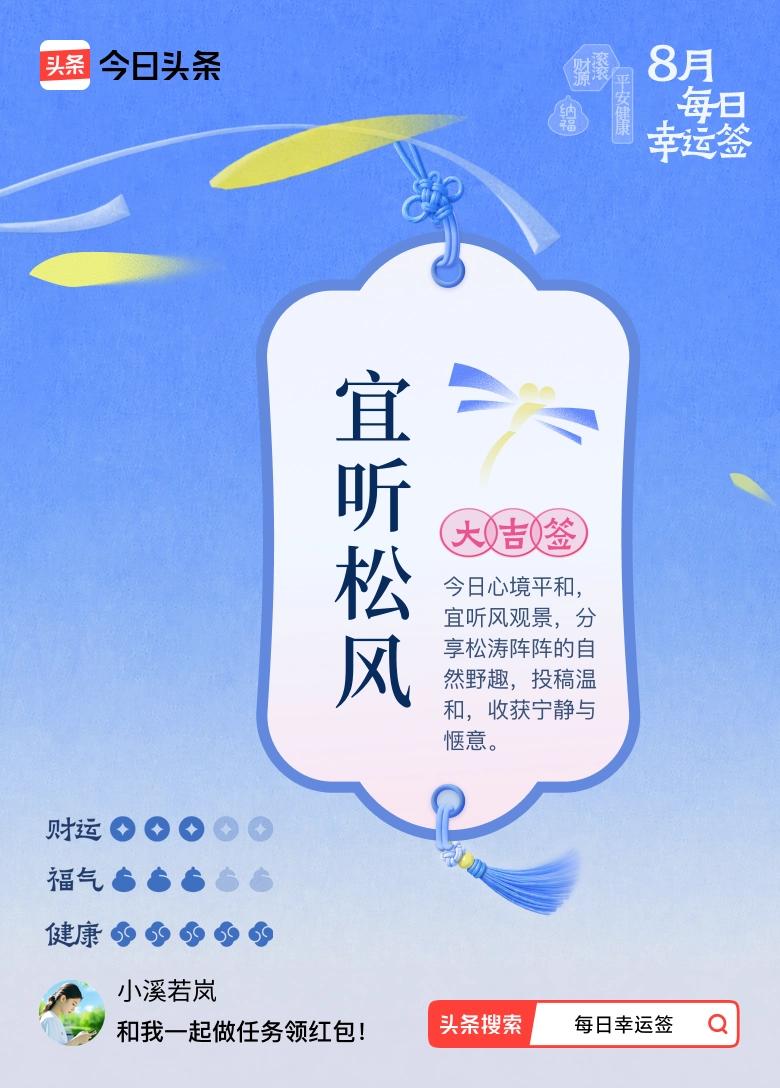 我抽到大吉签：宜听松风。今日签文为：今日心境平和，宜听风观景，分享松涛阵阵的自然