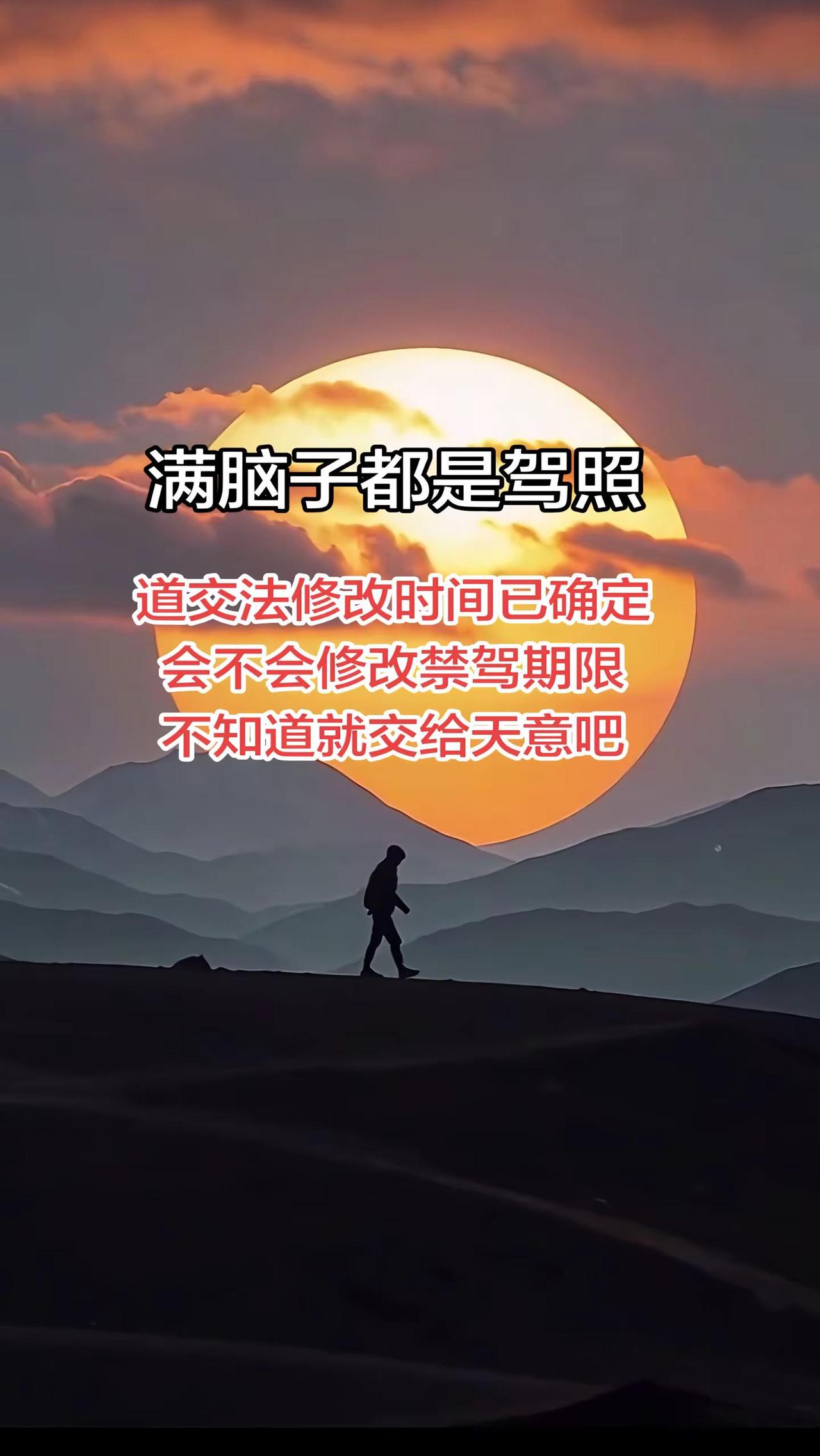 虽然我的禁驾期快结束了，但是我依然希望这次道交法修改能缩短禁驾年限