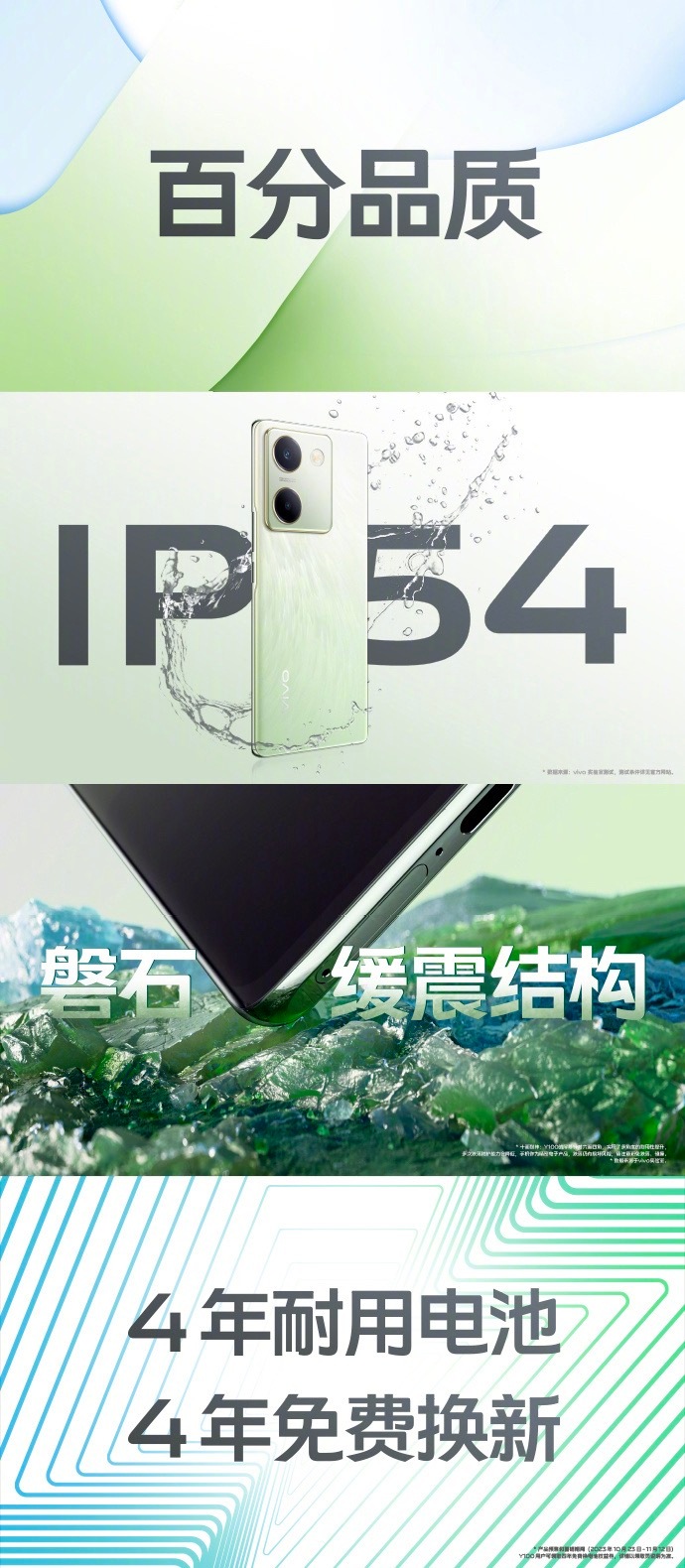 IP54级别的防护能力，全新的磐石缓震结构，手机电池四年免费换新计划，vivo 