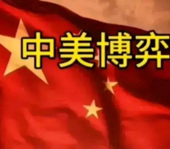 《中美博弈》
商务部发布通知，任何国家和地区未经允许不得向美国提供产自东方大国的