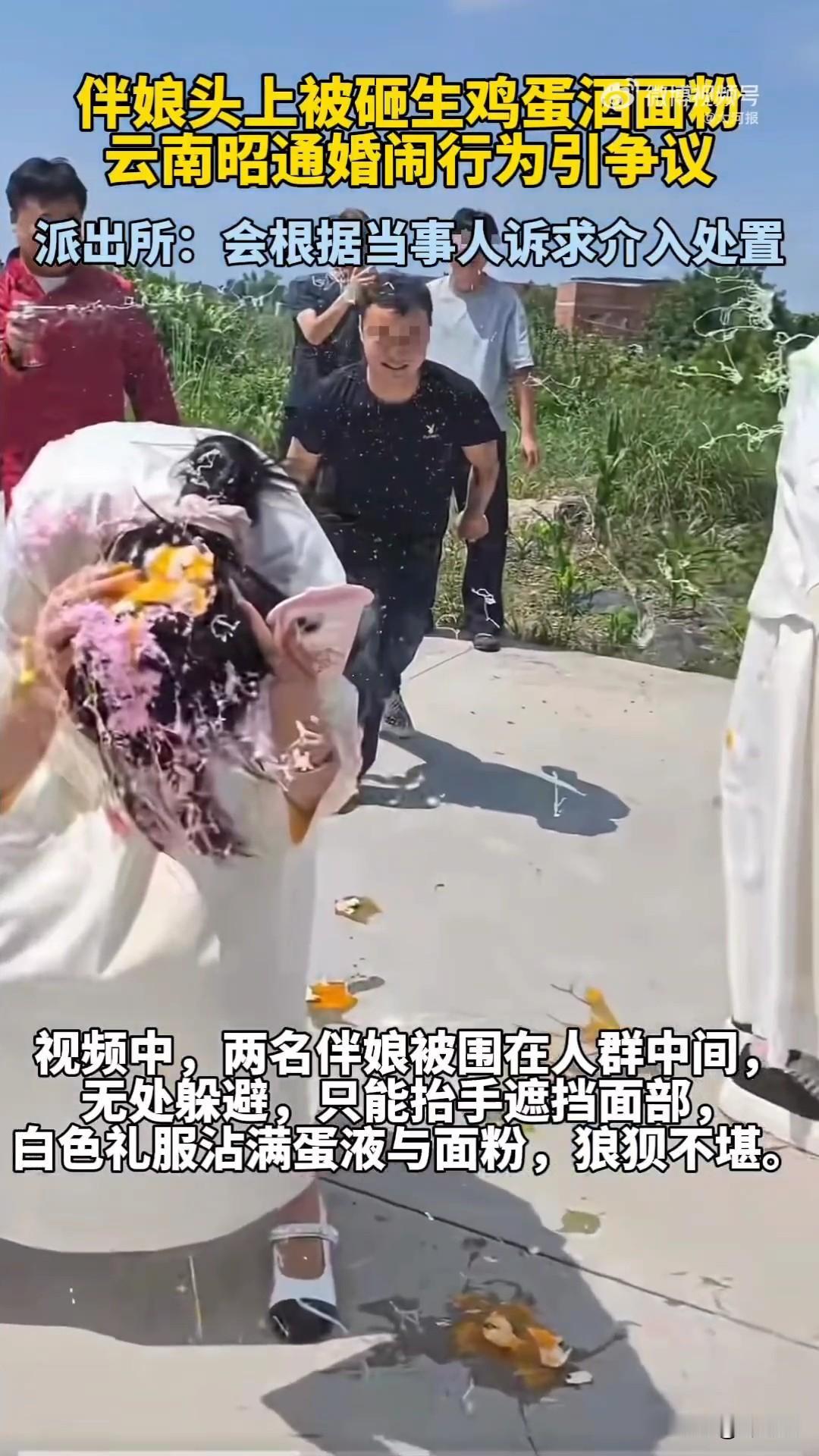 恶俗的婚闹何时才能真正的取缔？

近日，云南昭通的一处婚礼迎亲现场的视频在网络引