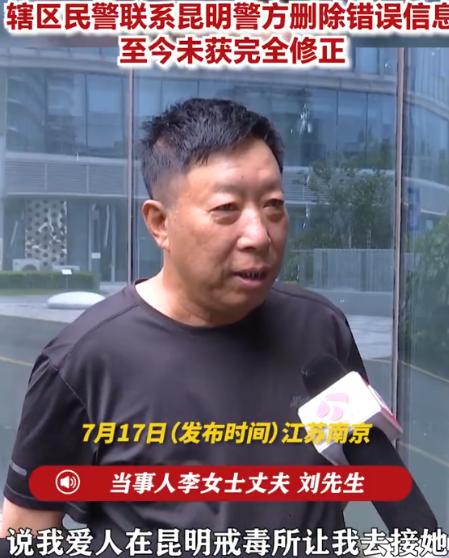 江苏南京，女子正跟丈夫逛街，突然接到民警来电，说她在昆明的强制戒毒快要结束，让家