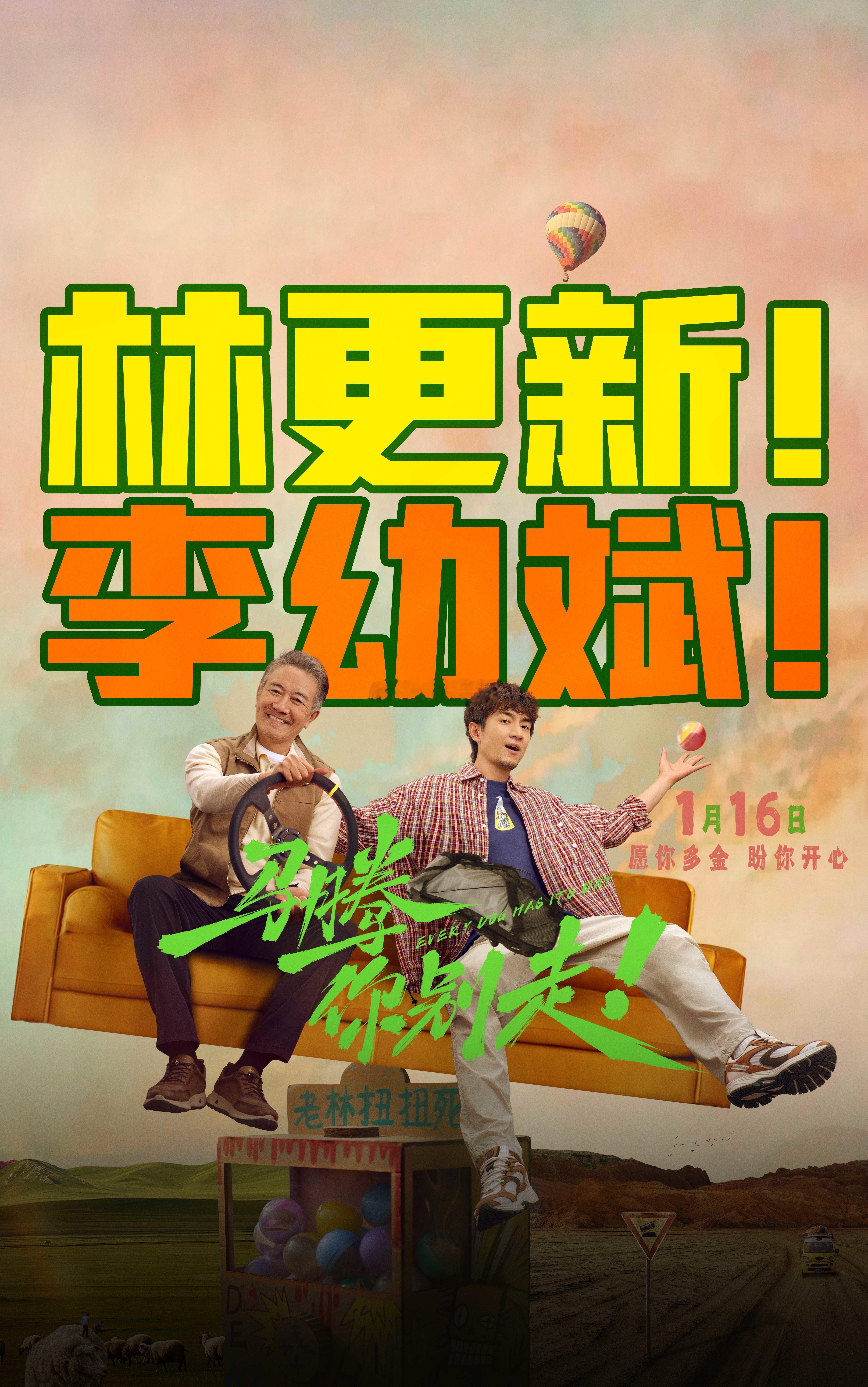 这是什么奇怪另类的大字海报？电影马腾你别走林更新马腾你别走