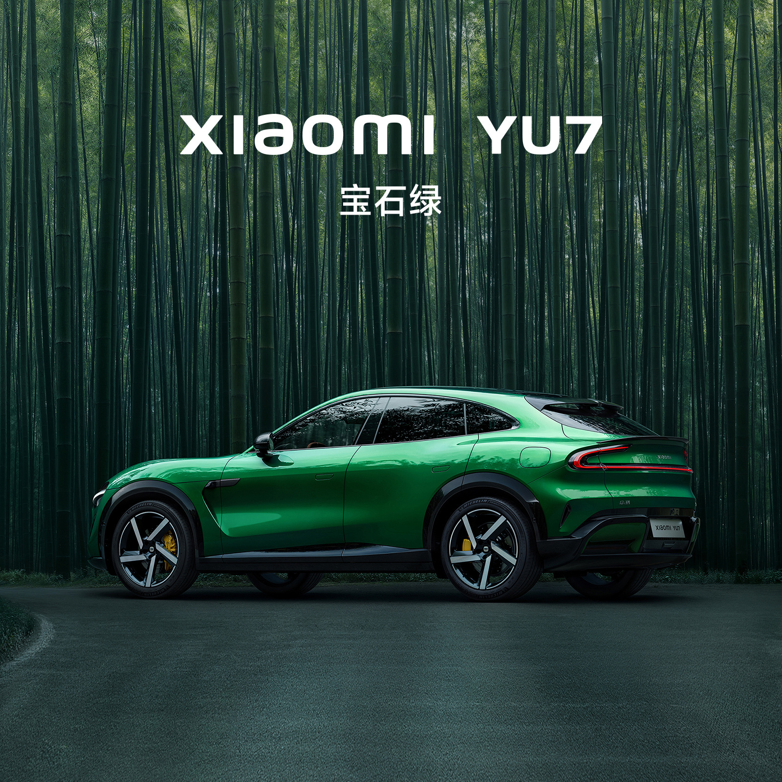 车若初见[超话] 小米YU7发了个颜色，宝石绿，跟SU7的鹦鹉绿比比看，绿色很“