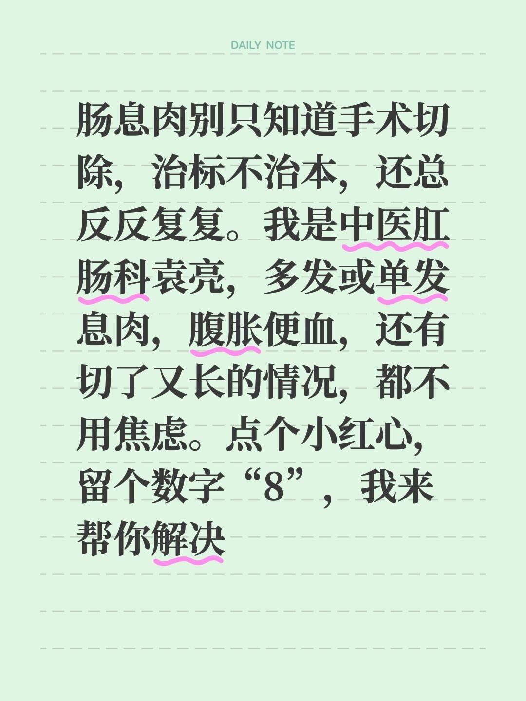 肠息肉别只知道手术切除，治标不治本，还总反反复复。我是中医肛肠科袁亮...