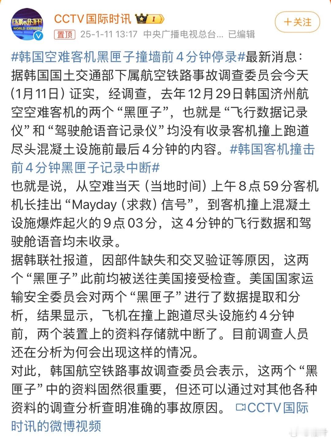 韩国空难客机黑匣子撞墙前4分钟停录 嗯？黑匣子也能这时候停？更觉得是不是和世越号