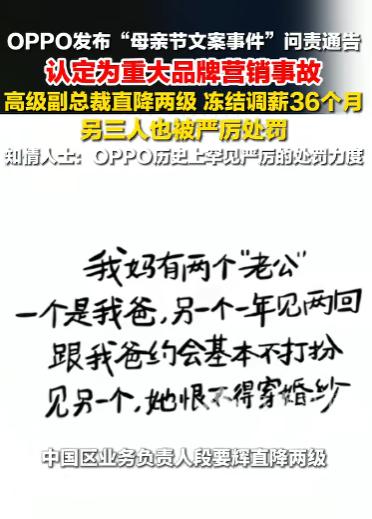 5月8号，OPPO官方发了一条母亲节的宣传文案，结果直接被网友骂上热搜，把自己坑