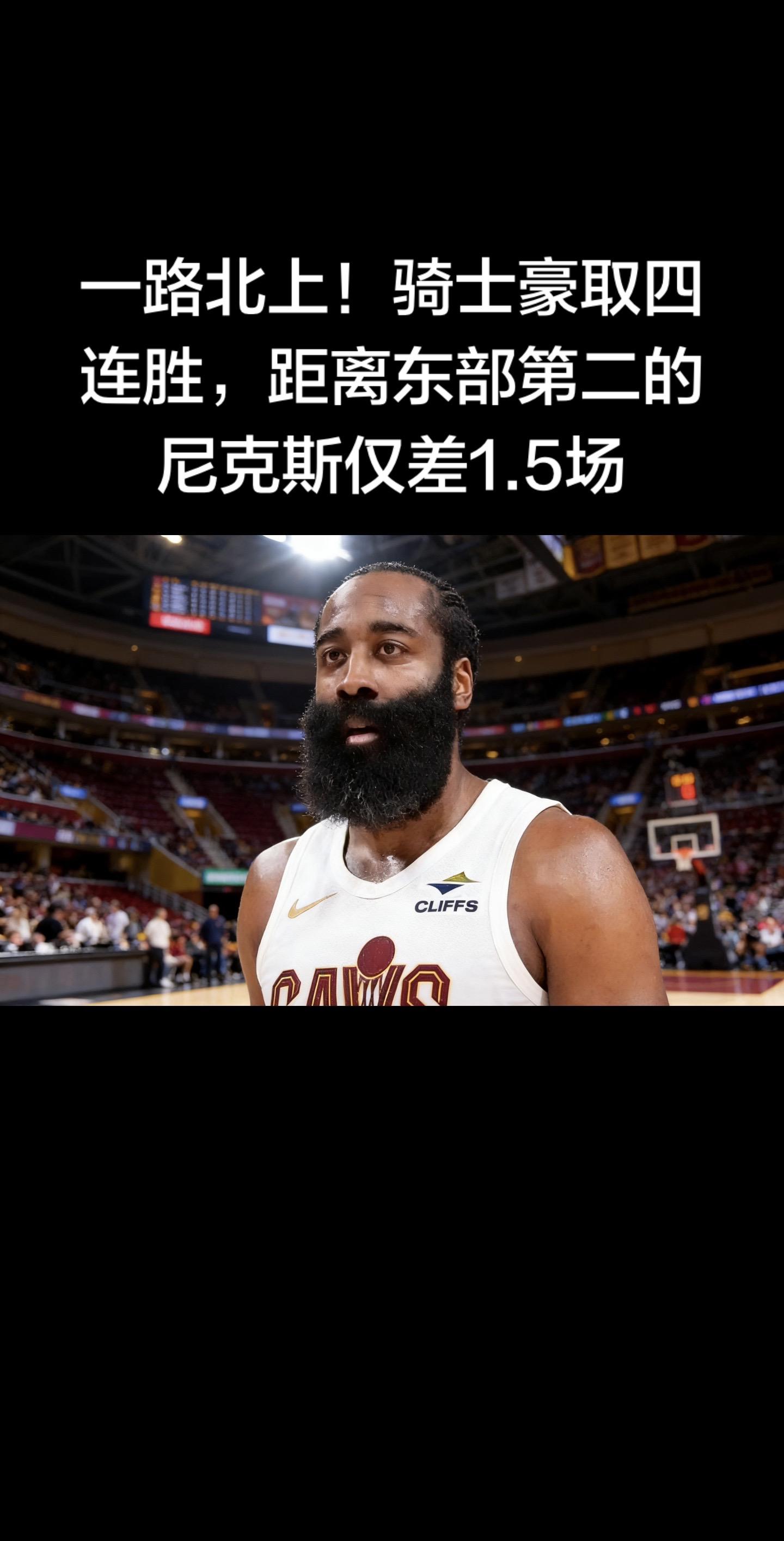 2月10日骑士119-117险胜掘金，豪取四连胜，战绩33胜21负，稳...