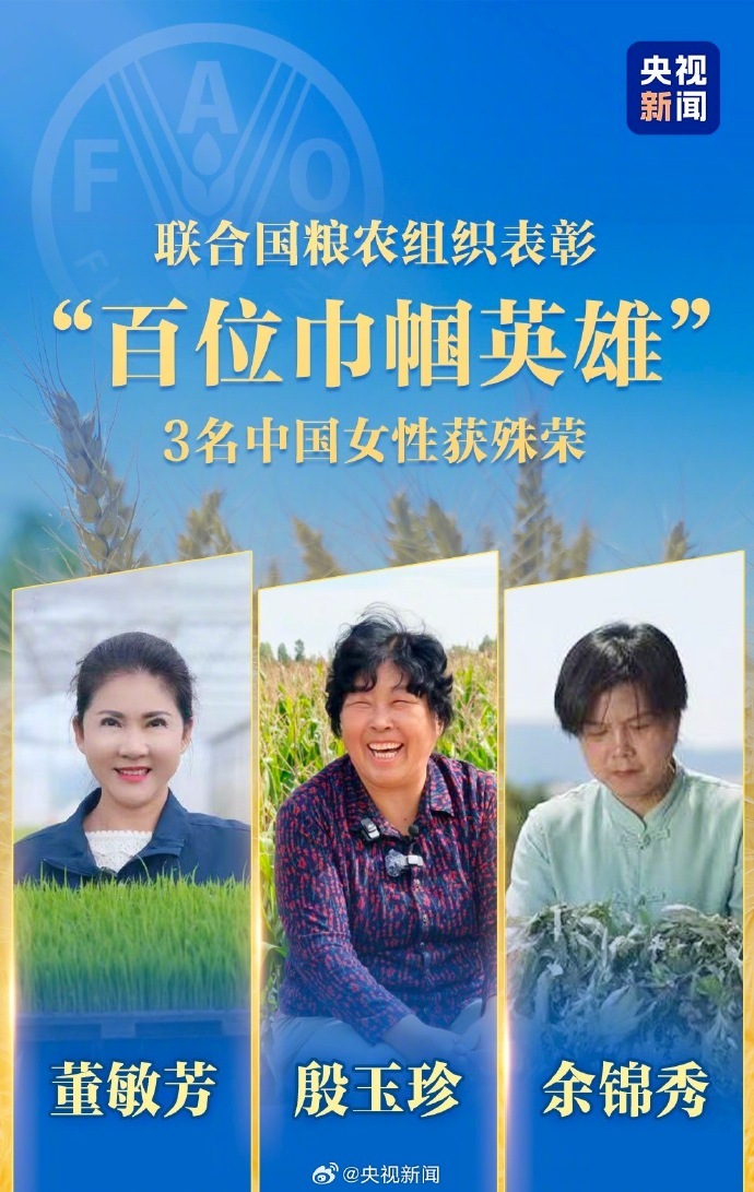 【联合国粮农组织：#3位中国女性入选百位巾帼英雄#祝贺！】#联合国粮农组织表彰殷