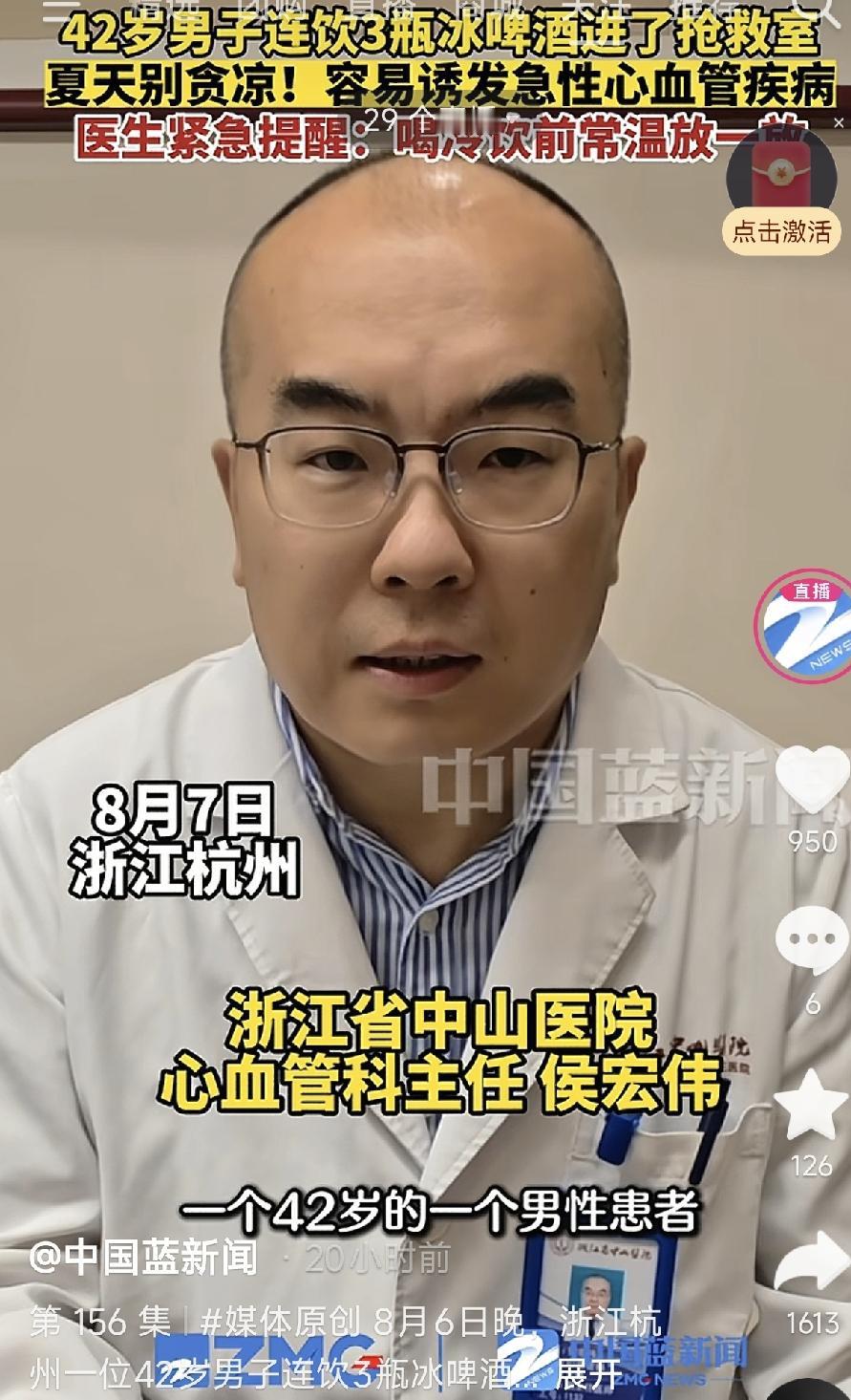 浙江杭州，一42岁男子在与朋友聚餐，接连喝了3瓶冰啤酒，结果诱发急性广泛前壁心梗