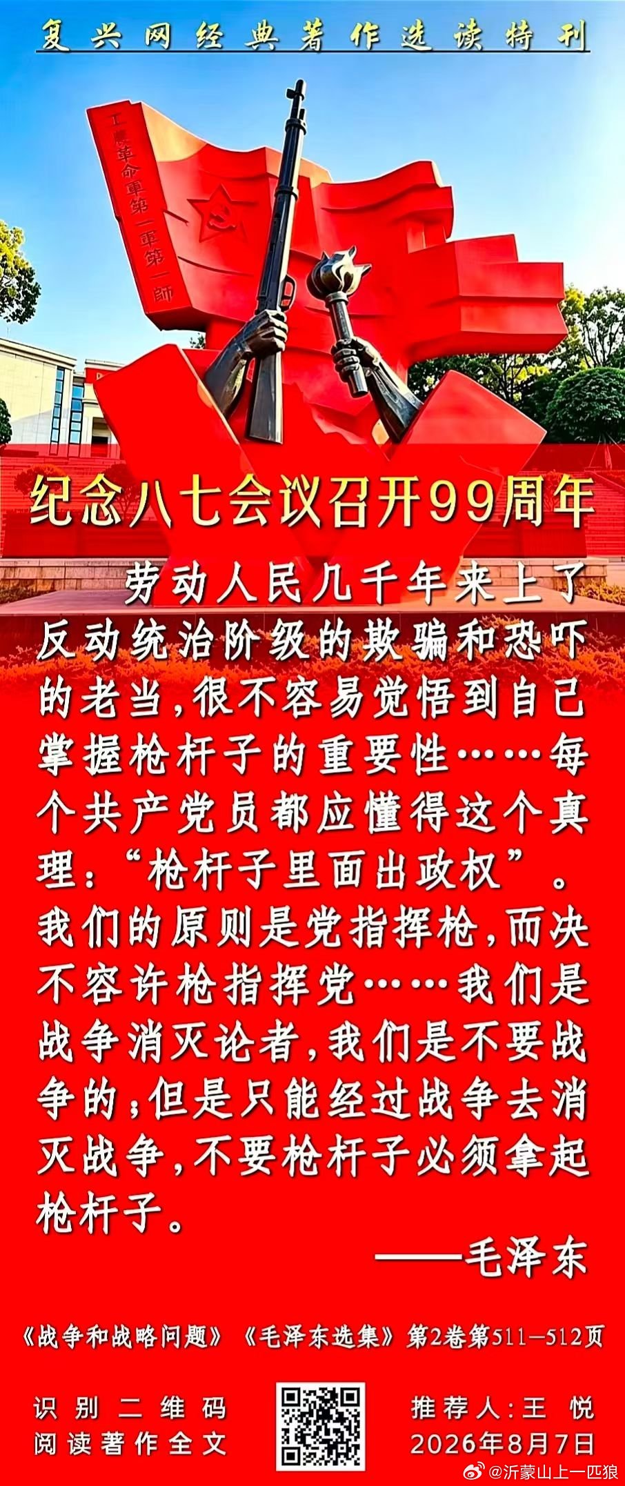 纪念八七会议召开99周年！ 