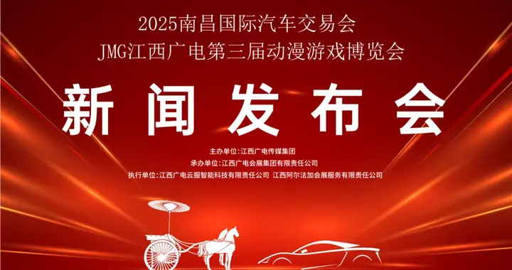 2025南昌国际汽车交易会、JMG江西广电第三届动漫游戏博览会新闻发布会召开！