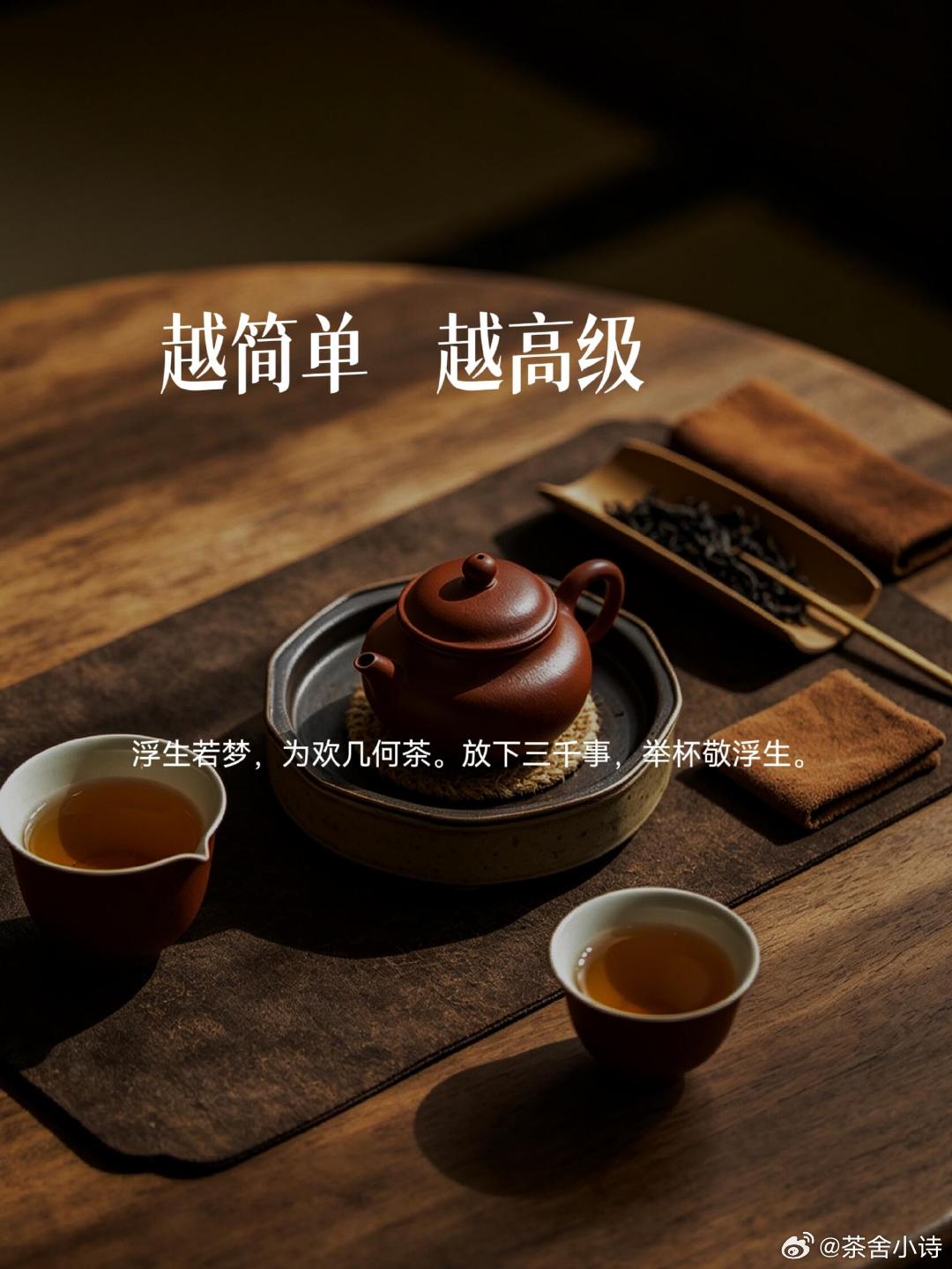 茶文案｜越简单，越高级1. 浮生若梦，为欢几何茶。2. 一壶得真味，静观自在。3
