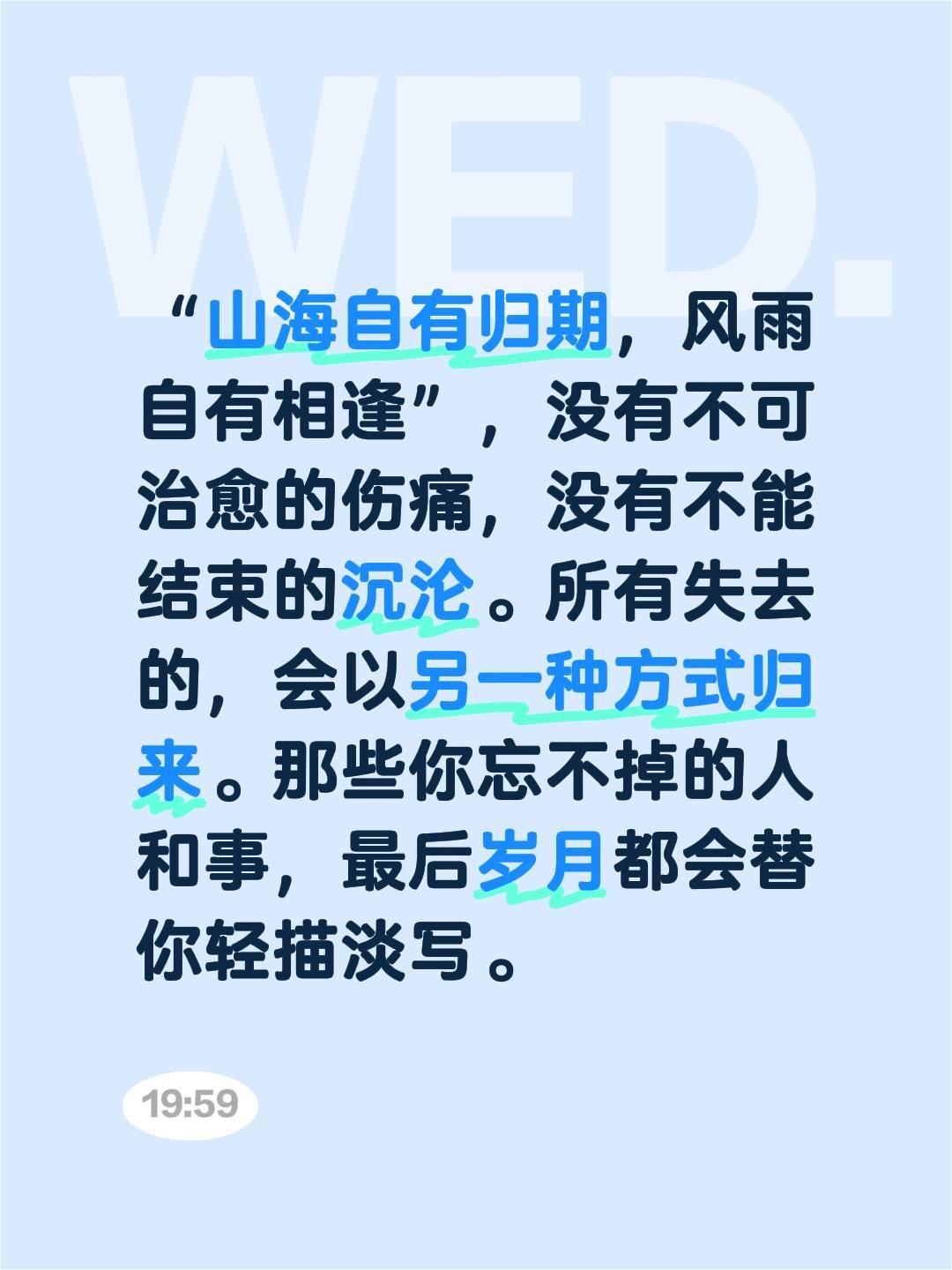 “山海自有归期，风雨自有相逢”，没有不可治愈的伤痛，没有不能结束的沉沦。所有失去