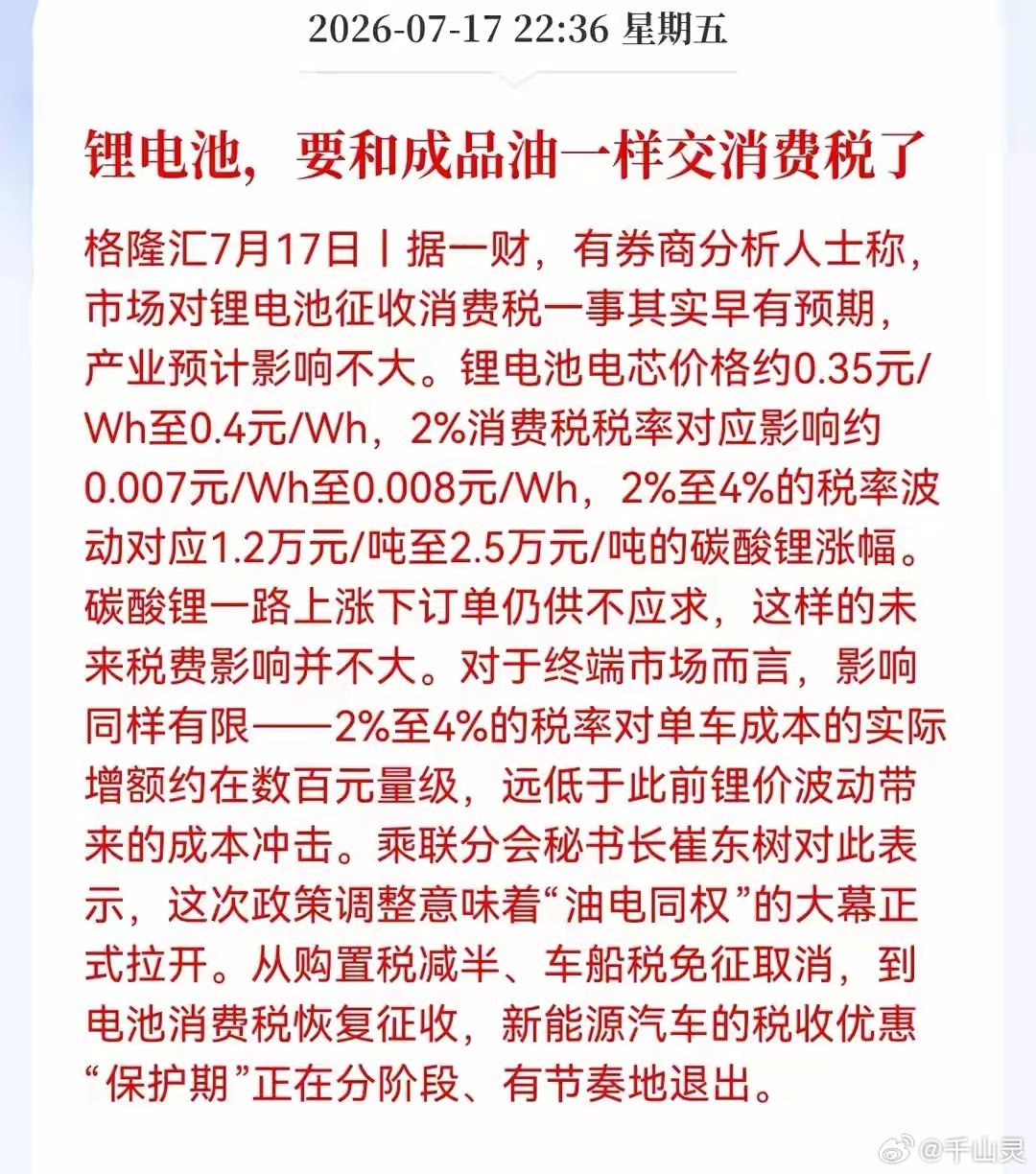 锂电池征消费税！“油电同权”大幕拉开，一个时代的红利正在退场2026年7月16日