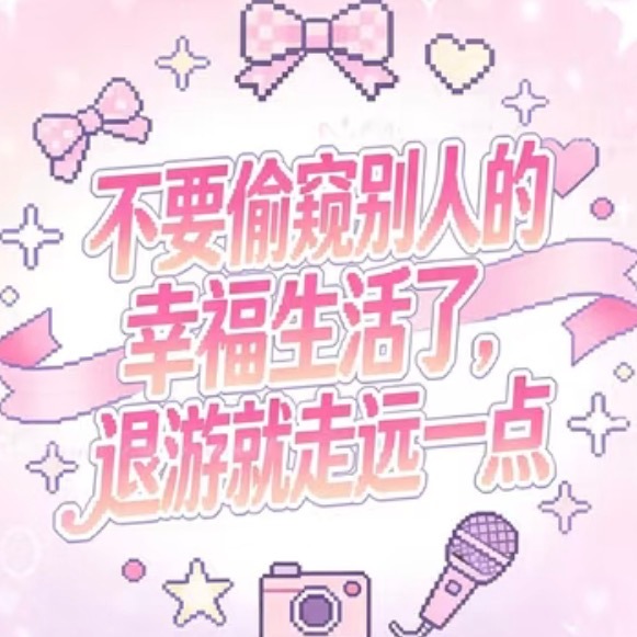 不要偷窥别人的幸福生活了