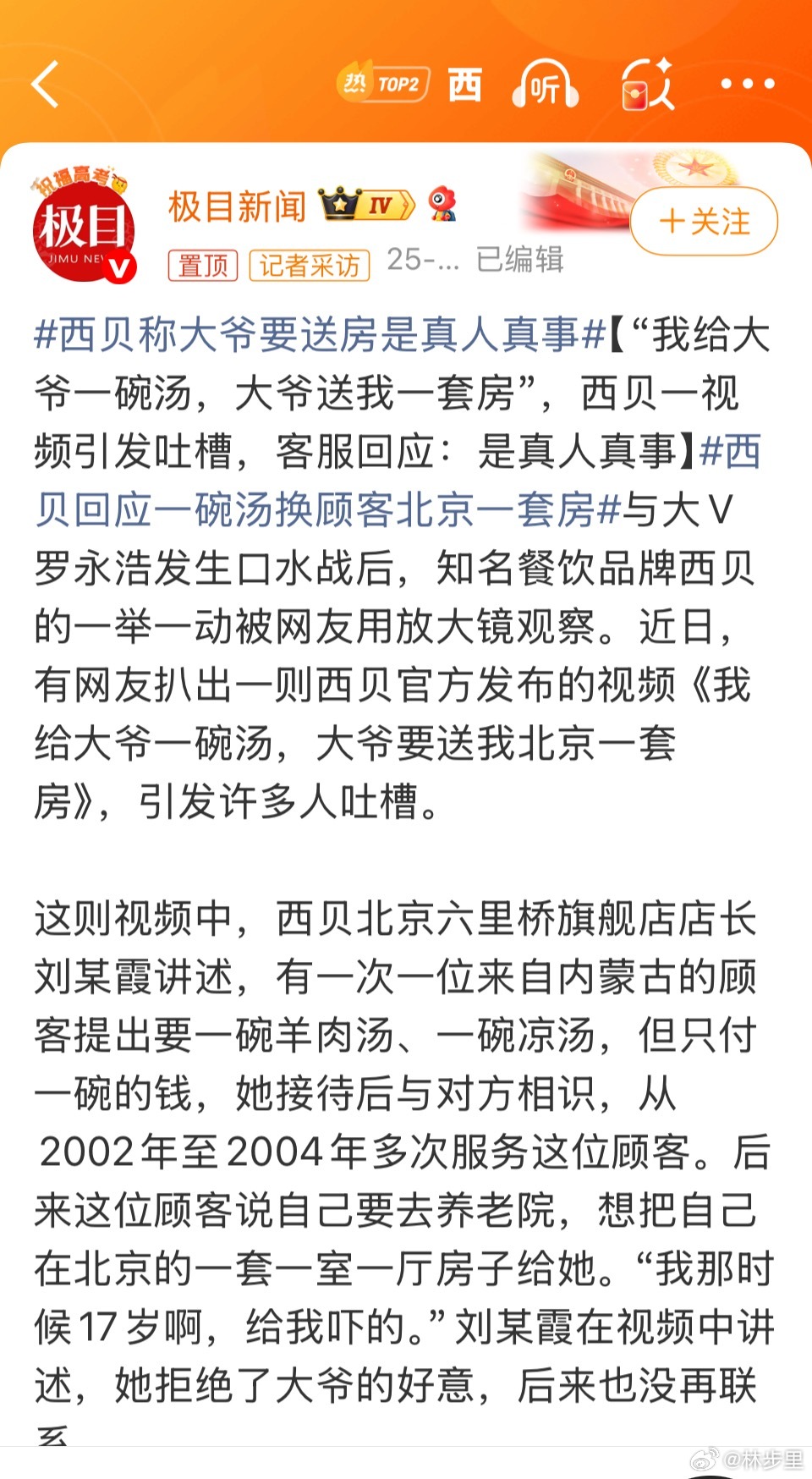 西贝回应一碗汤换顾客北京一套房西贝其实热度已经低下去了。结果，开始说故事，不是1