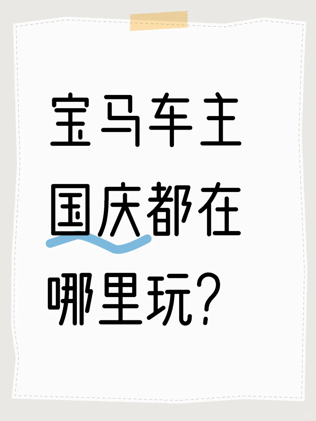 想看看宝马车主国庆都在哪里玩？
