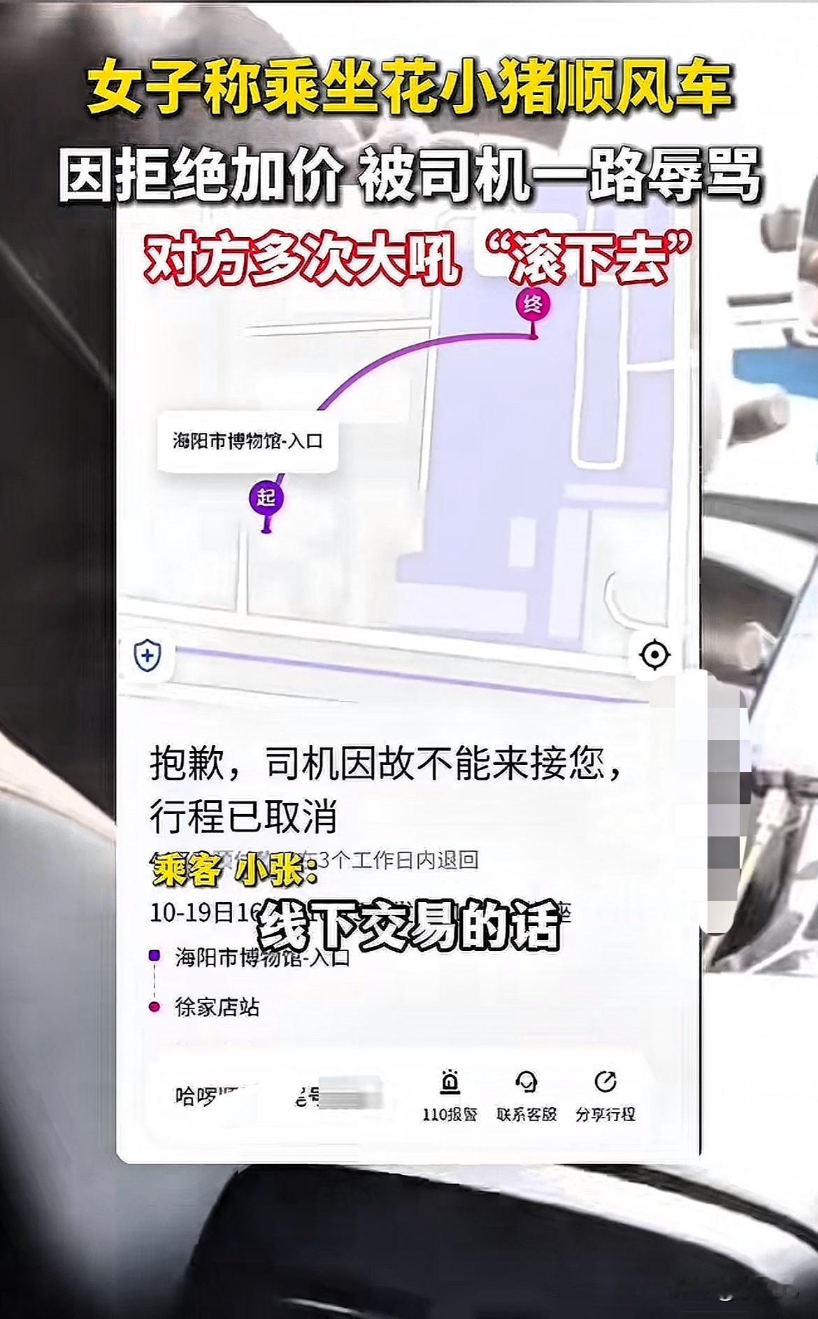 太恶劣了！女孩乘坐顺风车，半路却遭遇司机加钱诱导线下交易，女子拒绝司机要求，声称